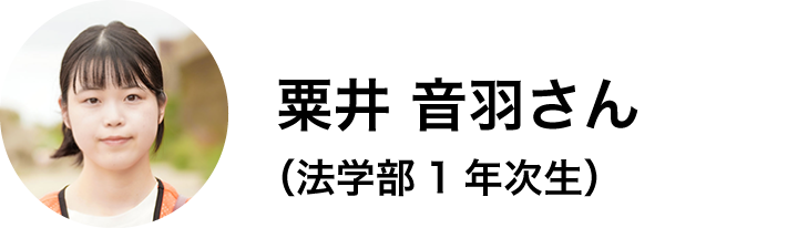 法学部1年次生