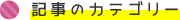 記事のカテゴリー