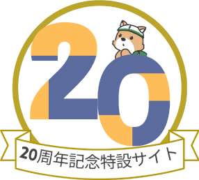20周年記念特設サイト