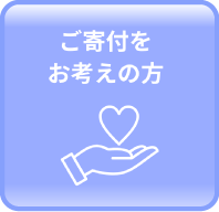 ご寄付をお考えの方へ