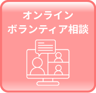 オンラインボランティア相談
