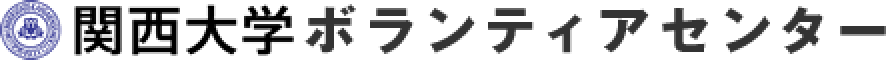 関西大学ボランティアセンター
