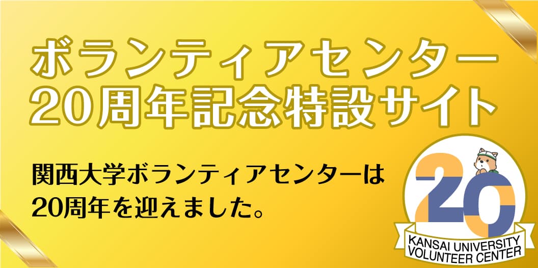 ボランティアセンター20周年記念特設サイト