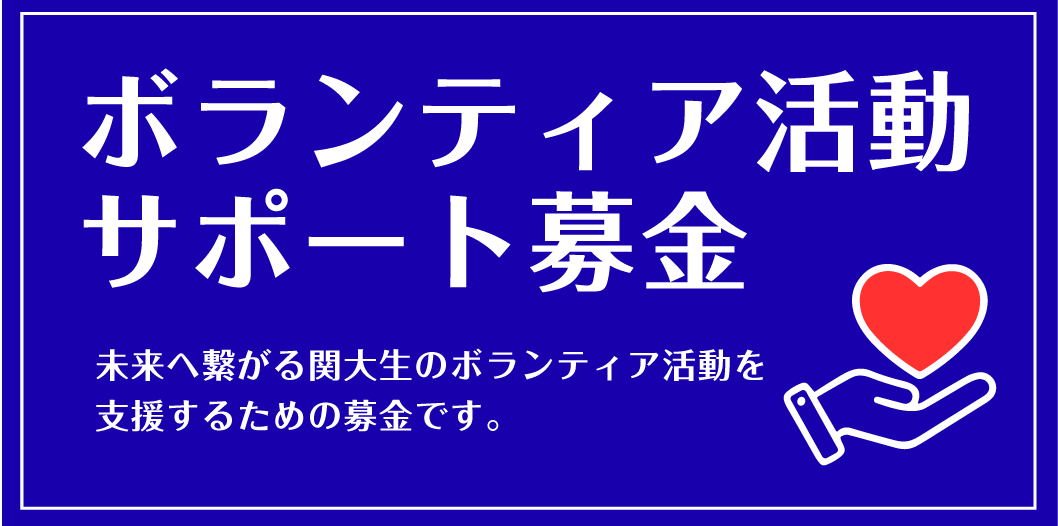 ボランティア活動サポート募金