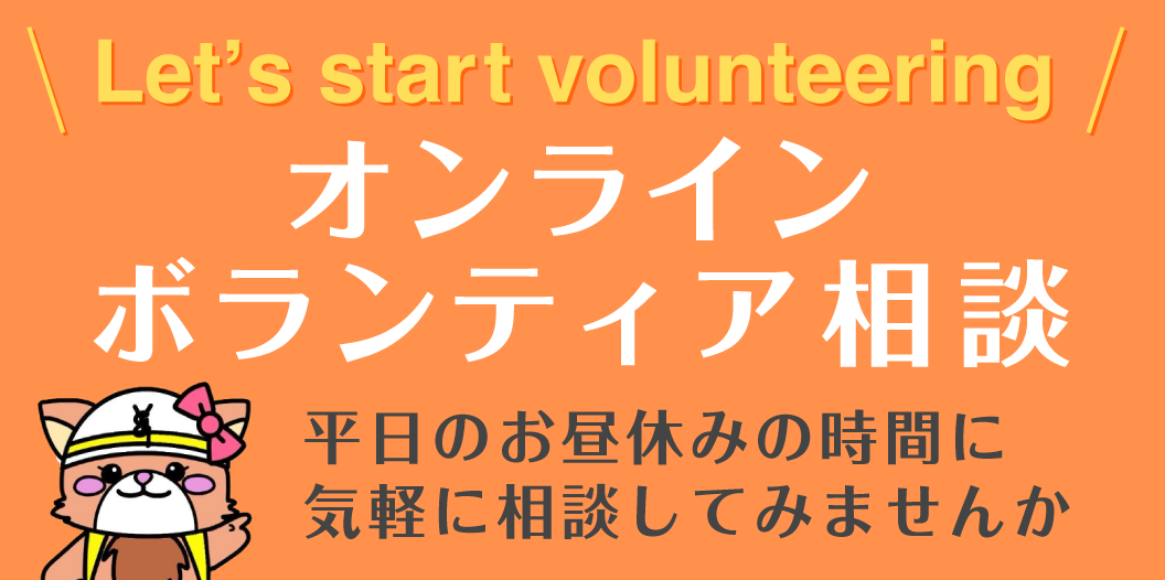 オンラインボランティア相談