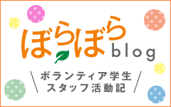 ぼらぼらblog ボランティア学生スタッフ活動記