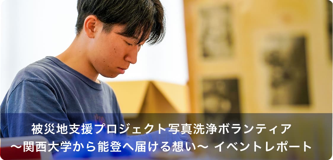 被災地支援プロジェクト写真洗浄ボランティア〜関西大学から能登へ届ける想い〜 イベントレポート