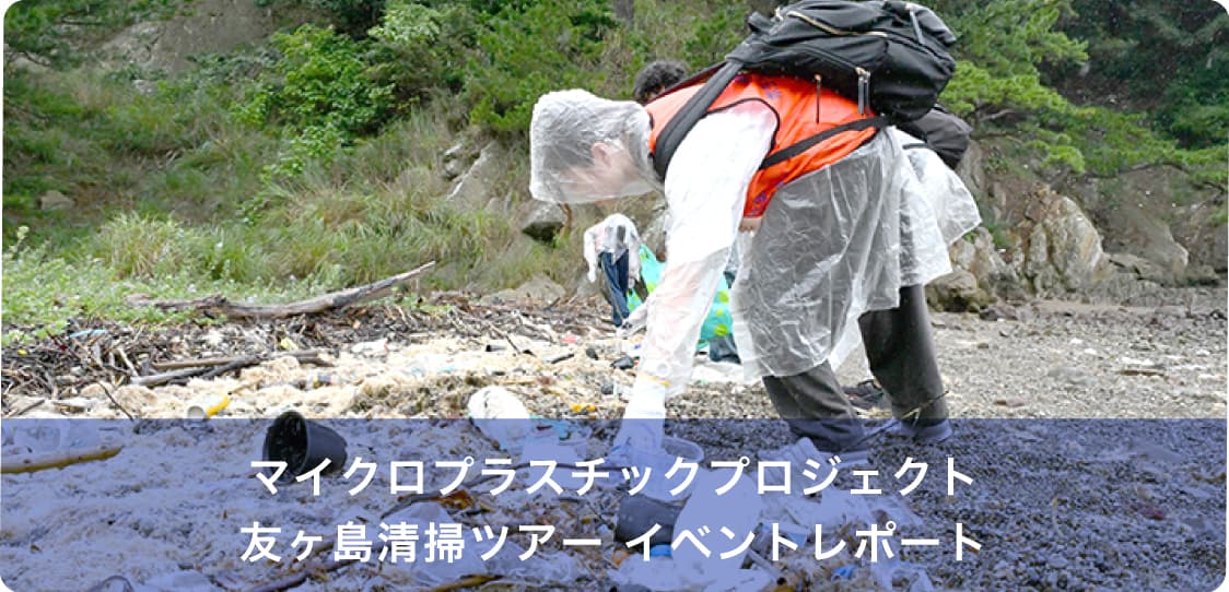 マイクロプラスチックプロジェクト友ヶ島清掃ツアー イベントレポート