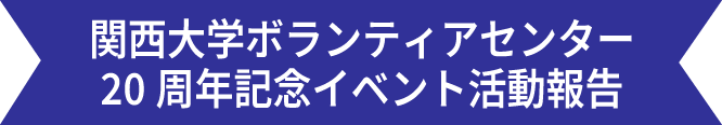 関⻄⼤学ボランティアセンター20周年記念イベント活動報告