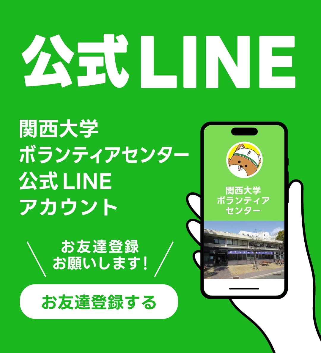 ボランティアセンター公式LINE