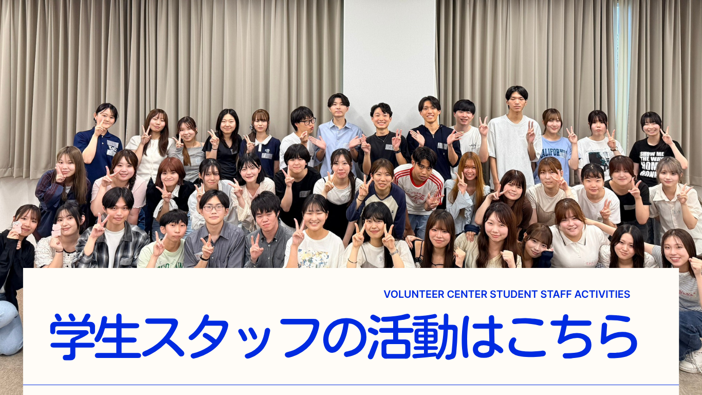 学生スタッフの活動