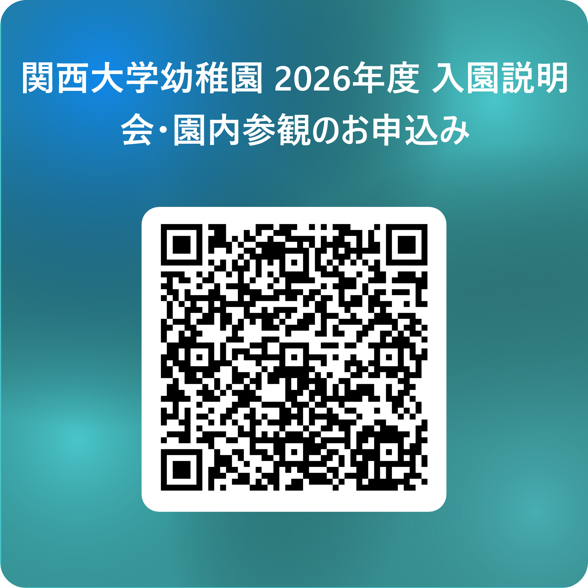 関西大学幼稚園 2026年度 入園説明会・園内参観のお申込み 用 QR コード