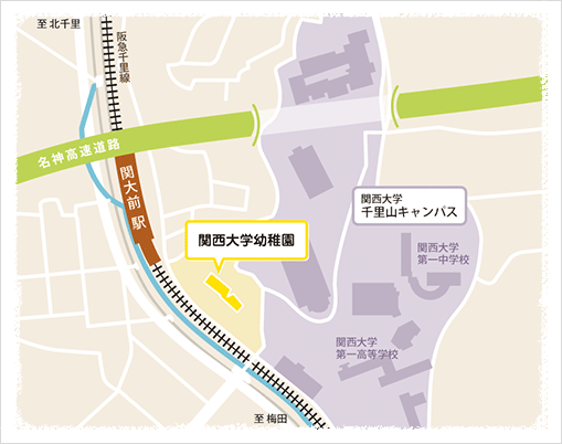 アクセス 関西大学幼稚園