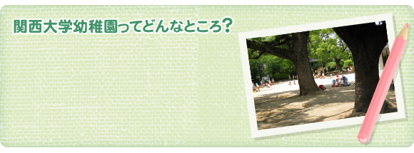 関西大学幼稚園