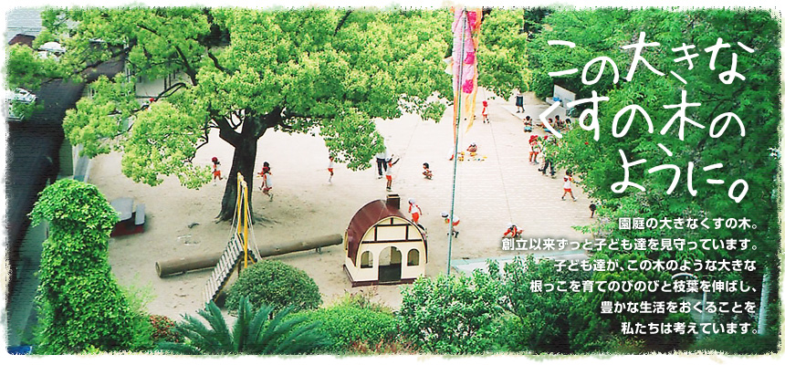 関西大学幼稚園