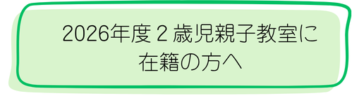 園庭で園児と一緒に遊ぶ(遊びませんか)・保育のようすを見ていただく(園内参観)・園庭で遊ぶ(園庭解放)を開催します。 (17).png