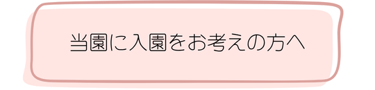 園庭で園児と一緒に遊ぶ(遊びませんか)・保育のようすを見ていただく(園内参観)・園庭で遊ぶ(園庭解放)を開催します。 (18).png