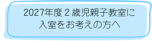 園庭で園児と一緒に遊ぶ(遊びませんか)・保育のようすを見ていただく(園内参観)・園庭で遊ぶ(園庭解放)を開催します。 (16).png