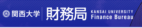 関西大学 財務局 KANSAI UNIVERSITY Finance Bureau