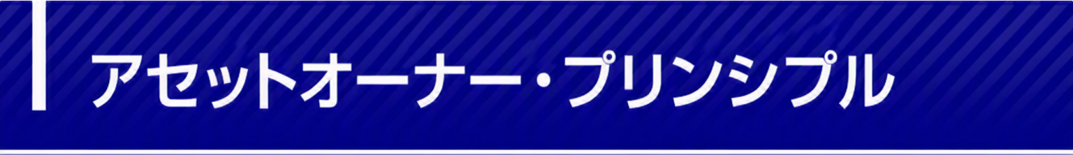 アセットオーナー・プリンシプル